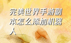 完美世界手游副本怎么添加机器人