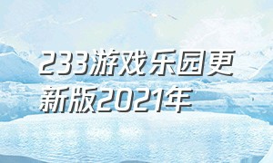 233游戏乐园更新版2021年