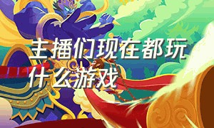 主播们现在都玩什么游戏