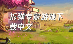 拆弹专家游戏下载中文