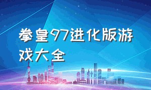 拳皇97进化版游戏大全（拳皇97大招简化版游戏下载）