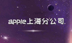 apple上海分公司