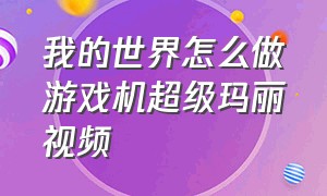 我的世界怎么做游戏机超级玛丽视频