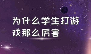 为什么学生打游戏那么厉害