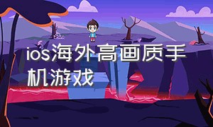 ios海外高画质手机游戏