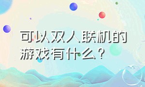 可以双人联机的游戏有什么?