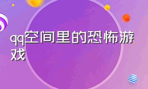 qq空间里的恐怖游戏