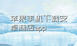 苹果手机下载安卓商店app