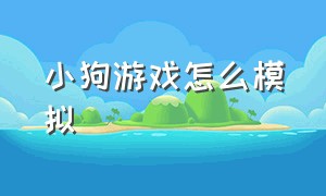 小狗游戏怎么模拟