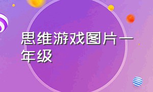 思维游戏图片一年级