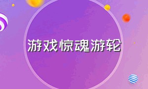 游戏惊魂游轮