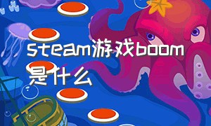 steam游戏boom是什么