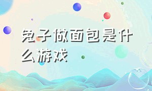 兔子做面包是什么游戏