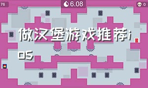 做汉堡游戏推荐ios