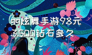 qq炫舞手游98元3500钻石多久（qq炫舞手游下载安装）