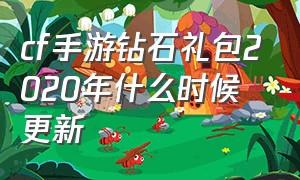 cf手游钻石礼包2020年什么时候更新