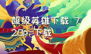 超级英雄下载 720p 下载