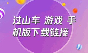 过山车 游戏 手机版下载链接