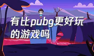 有比pubg更好玩的游戏吗