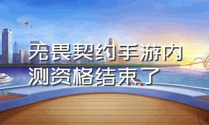 无畏契约手游内测资格结束了（无畏契约手游有内测资格怎么下载）