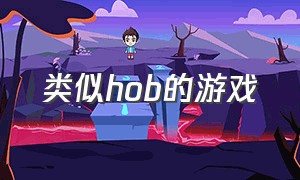 类似hob的游戏