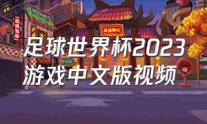 足球世界杯2023游戏中文版视频