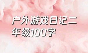 户外游戏日记二年级100字