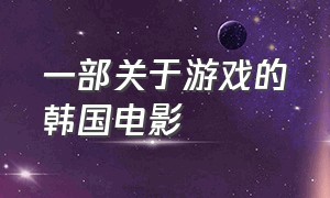 一部关于游戏的韩国电影