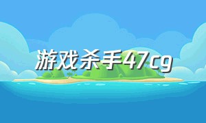 游戏杀手47cg