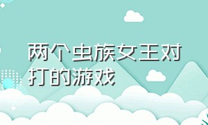 两个虫族女王对打的游戏（虫族女王游戏下载汉化版）