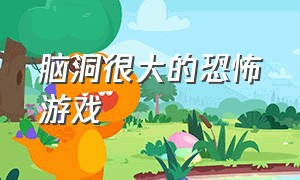 脑洞很大的恐怖游戏（探索性比较大的恐怖游戏）