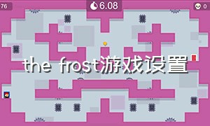 the frost游戏设置