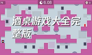 酒桌游戏大全完整版