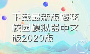 下载最新版樱花校园模拟器中文版2020版
