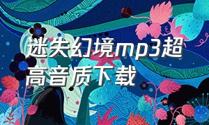 迷失幻境mp3超高音质下载