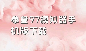 拳皇97模拟器手机版下载