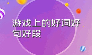 游戏上的好词好句好段（有关游戏的10个好词5个好句）