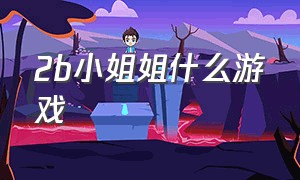 2b小姐姐什么游戏