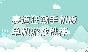 赛道狂飙手机版单机游戏推荐