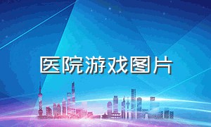 医院游戏图片