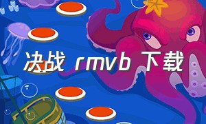 决战 rmvb 下载