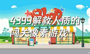 4399解救人质的闯关像素游戏