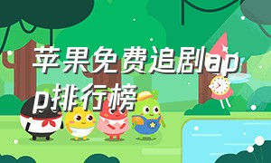 苹果免费追剧app排行榜（苹果免费追剧的app 最近）