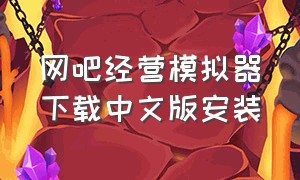 网吧经营模拟器下载中文版安装