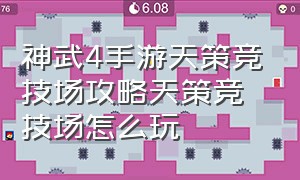 神武4手游天策竞技场攻略天策竞技场怎么玩