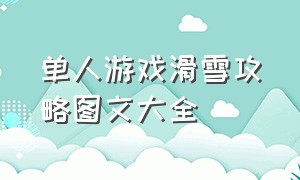 单人游戏滑雪攻略图文大全