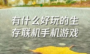 有什么好玩的生存联机手机游戏