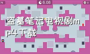 盗墓笔记电视剧mp4下载