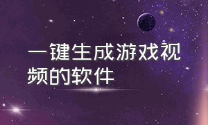 一键生成游戏视频的软件