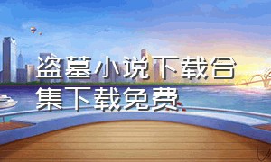 盗墓小说下载合集下载免费